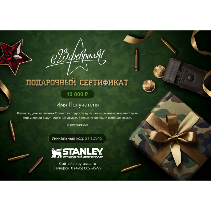Подарочный сертификат STANLEY к 23 февраля с вашей суммой 23SERTST